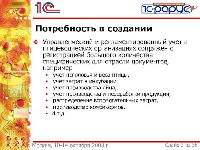 Потребность в создании Управленческий и регламентированный учет в птицеводческих организациях сопряжен с