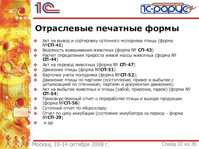 Отраслевые печатные формы Акт на вывод и сортировку суточного молодняка птицы (форма