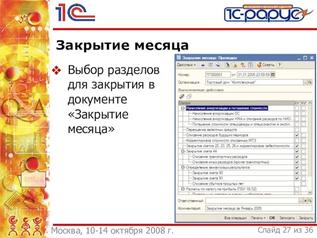 Закрытие месяца Выбор разделов для закрытия в документе «Закрытие месяца»
