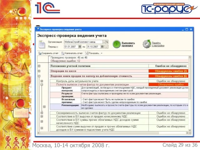 Экспресс-проверка учета Проверка данных на соответствие заложенной в программе методологии учета и