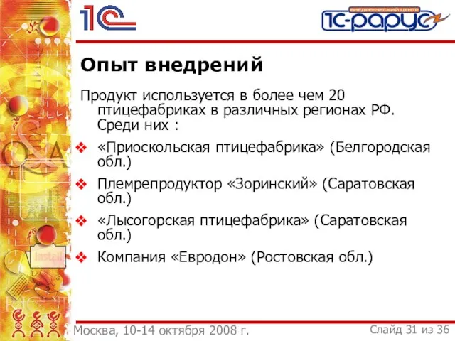 Опыт внедрений Продукт используется в более чем 20 птицефабриках в различных регионах