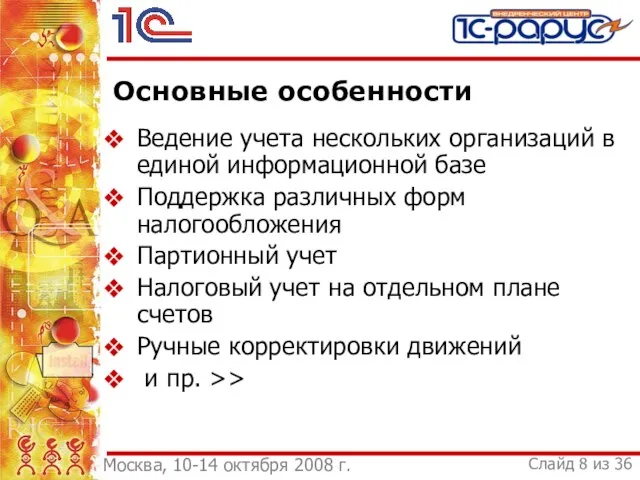 Основные особенности Ведение учета нескольких организаций в единой информационной базе Поддержка различных