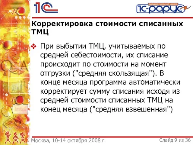 Корректировка стоимости списанных ТМЦ При выбытии ТМЦ, учитываемых по средней себестоимости, их