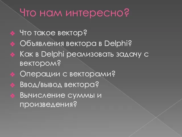 Что нам интересно? Что такое вектор? Объявления вектора в Delphi? Как в