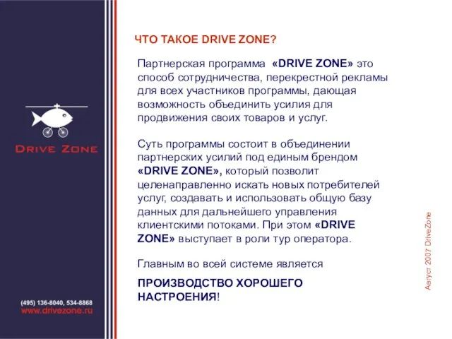 ЧТО ТАКОЕ DRIVE ZONE? Партнерская программа «DRIVE ZONE» это способ сотрудничества, перекрестной