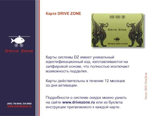 Карта DRIVE ZONE Карты системы DZ имеют уникальный идентификационный код, изготавливаются на