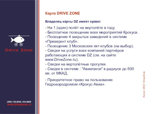 Карта DRIVE ZONE Владелец карты DZ имеет право: - На 1 (один)