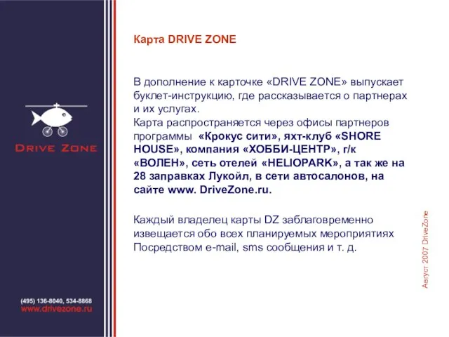 Карта DRIVE ZONE В дополнение к карточке «DRIVE ZONE» выпускает буклет-инструкцию, где