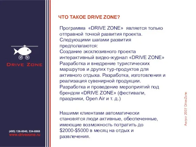 ЧТО ТАКОЕ DRIVE ZONE? Программа «DRIVE ZONE» является только отправной точкой развития