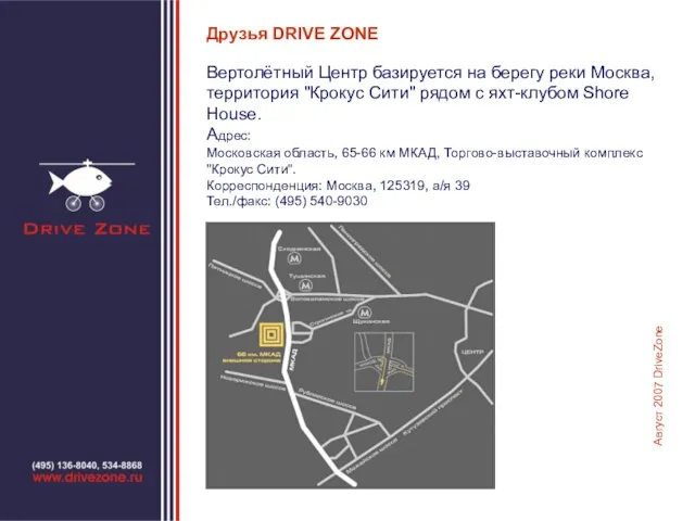 Друзья DRIVE ZONE Вертолётный Центр базируется на берегу реки Москва, территория "Крокус