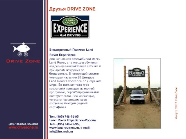 Друзья DRIVE ZONE Внедорожный Полигон Land Rover Experience для испытания автомобилей марки