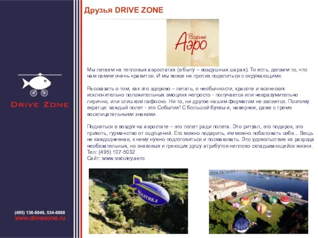 Друзья DRIVE ZONE Мы летаем на тепловых аэростатах (в быту – воздушных