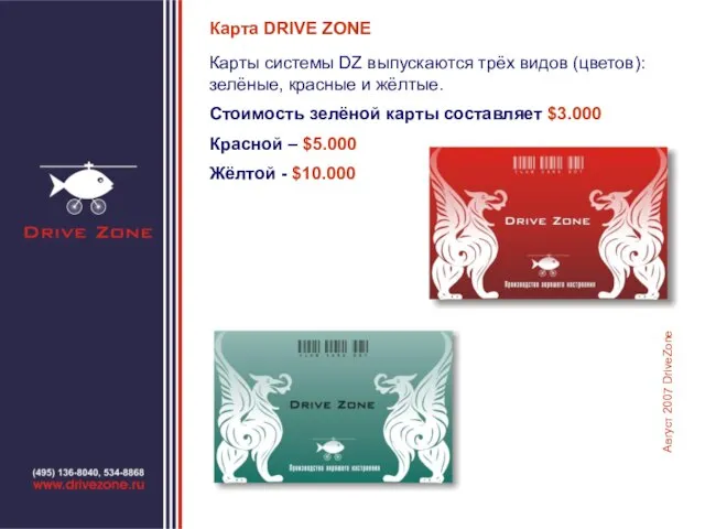 Карта DRIVE ZONE Карты системы DZ выпускаются трёх видов (цветов): зелёные, красные