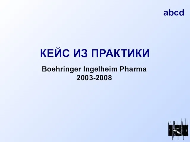 КЕЙС ИЗ ПРАКТИКИ Boehringer Ingelheim Pharma 2003-2008