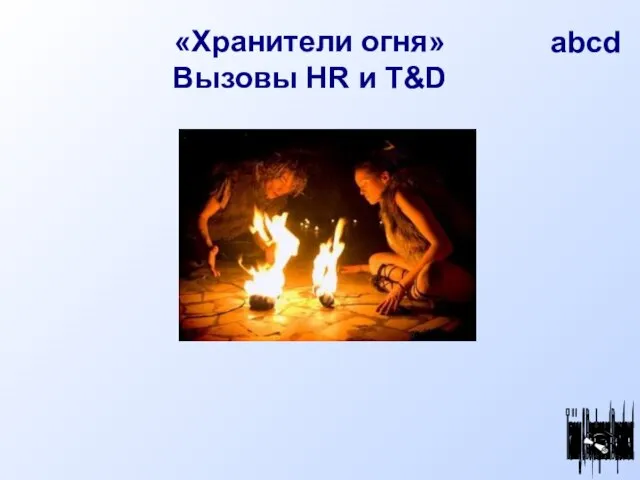 «Хранители огня» Вызовы HR и T&D