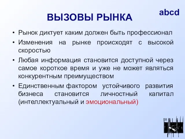 Рынок диктует каким должен быть профессионал Изменения на рынке происходят с высокой