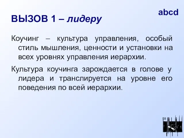 ВЫЗОВ 1 – лидеру Коучинг – культура управления, особый стиль мышления, ценности