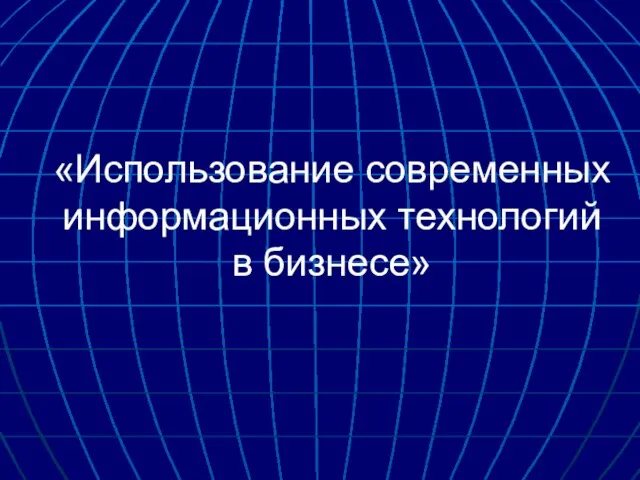 «Использование современных информационных технологий в бизнесе»