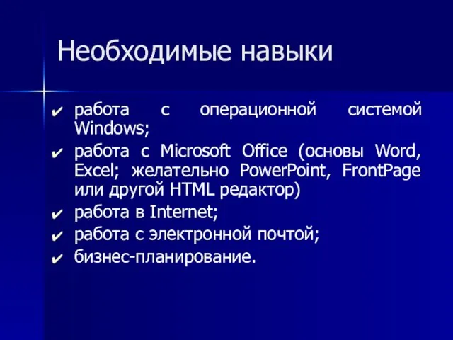 Необходимые навыки работа с операционной системой Windows; работа с Microsoft Office (основы