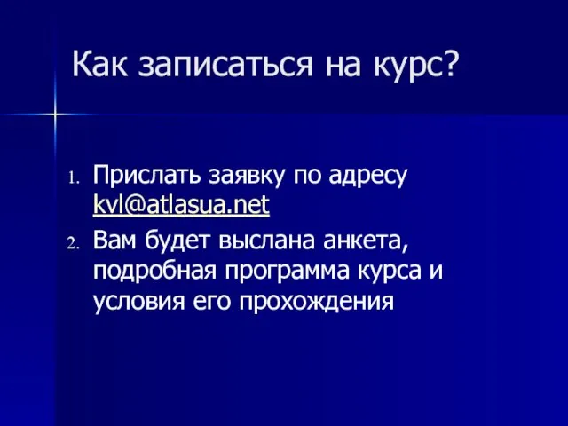 Как записаться на курс? Прислать заявку по адресу kvl@atlasua.net Вам будет выслана