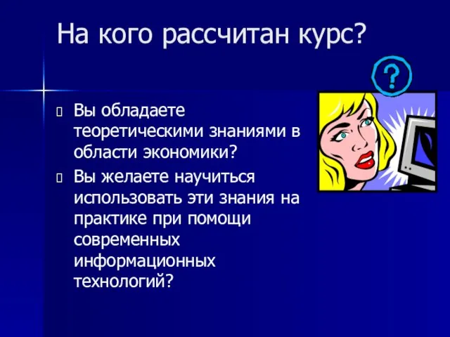 На кого рассчитан курс? Вы обладаете теоретическими знаниями в области экономики? Вы