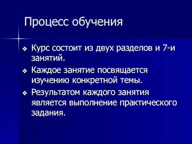 Процесс обучения Курс состоит из двух разделов и 7-и занятий. Каждое занятие