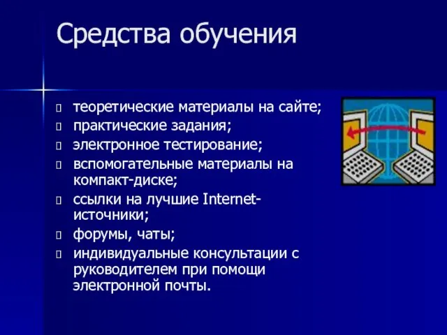 Средства обучения теоретические материалы на сайте; практические задания; электронное тестирование; вспомогательные материалы