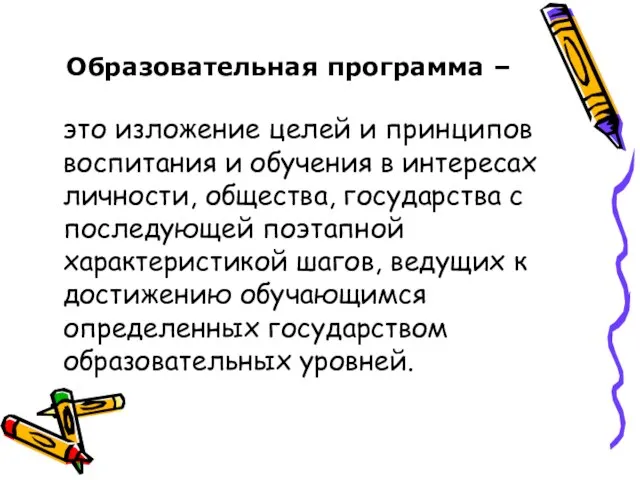 Образовательная программа – это изложение целей и принципов воспитания и обучения в