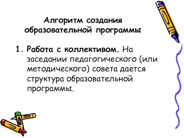 Алгоритм создания образовательной программы Работа с коллективом. На заседании педагогического (или методического)