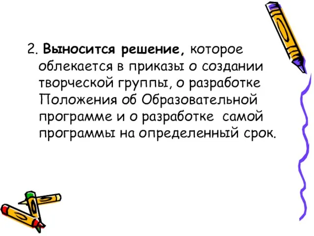 2. Выносится решение, которое облекается в приказы о создании творческой группы, о