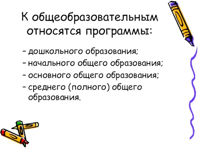 К общеобразовательным относятся программы: дошкольного образования; начального общего образования; основного общего образования; среднего (полного) общего образования.