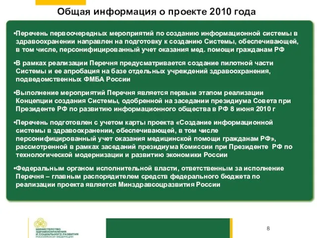 Общая информация о проекте 2010 года Перечень первоочередных мероприятий по созданию информационной