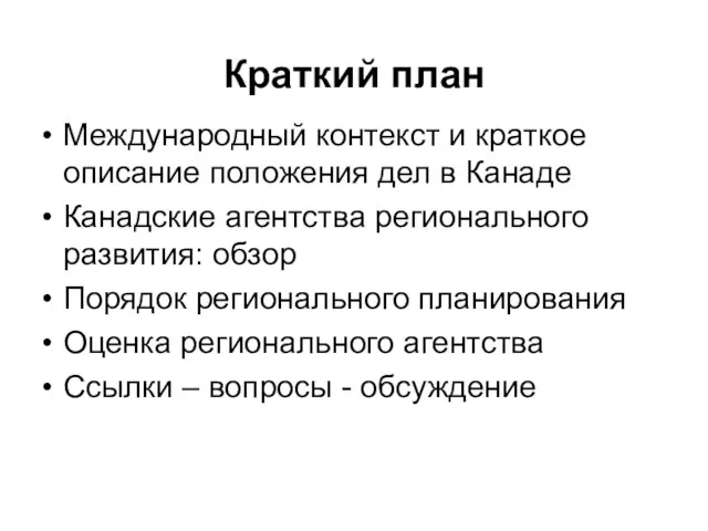 Краткий план Международный контекст и краткое описание положения дел в Канаде Канадские