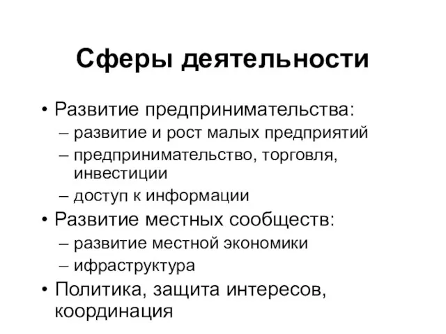 Сферы деятельности Развитие предпринимательства: развитие и рост малых предприятий предпринимательство, торговля, инвестиции