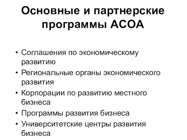 Основные и партнерские программы ACOA Соглашения по экономическому развитию Региональные органы экономического