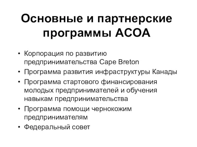 Основные и партнерские программы ACOA Корпорация по развитию предпринимательства Cape Breton Программа