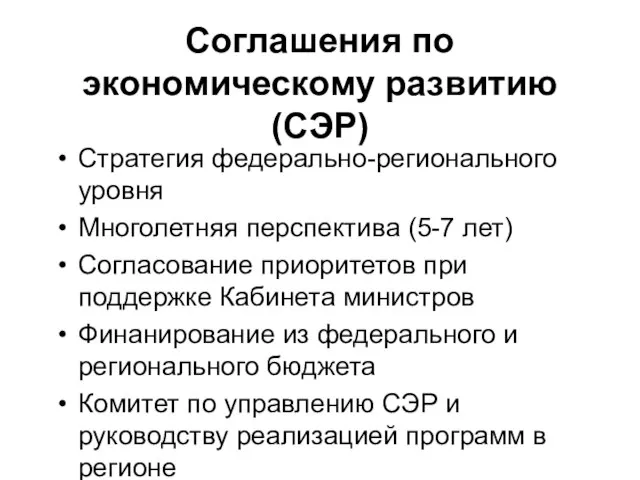 Соглашения по экономическому развитию (СЭР) Стратегия федерально-регионального уровня Многолетняя перспектива (5-7 лет)