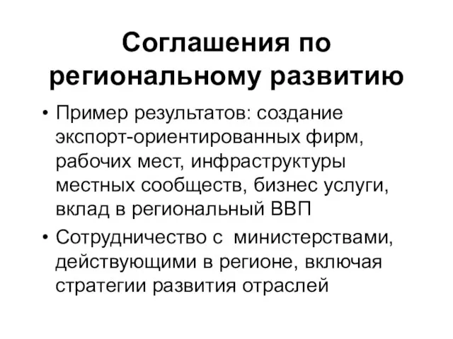 Соглашения по региональному развитию Пример результатов: создание экспорт-ориентированных фирм, рабочих мест, инфраструктуры