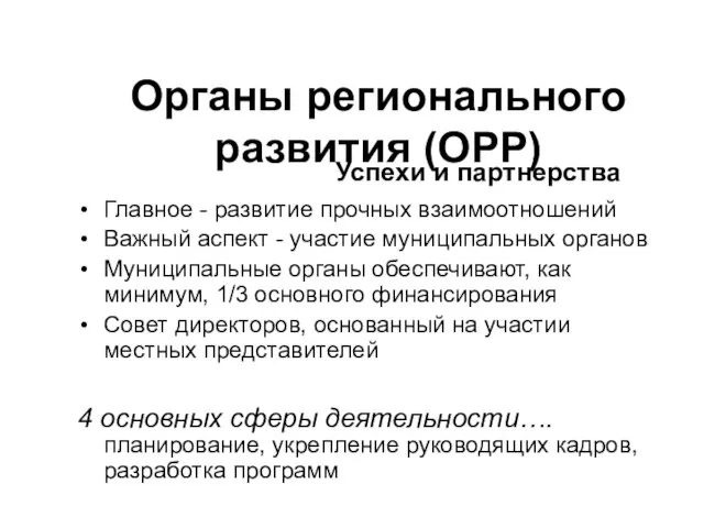 Органы регионального развития (ОРР) Главное - развитие прочных взаимоотношений Важный аспект -