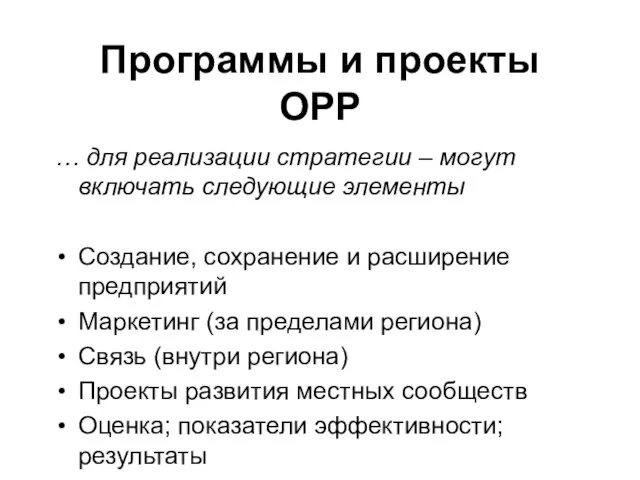 Программы и проекты ОРР … для реализации стратегии – могут включать следующие