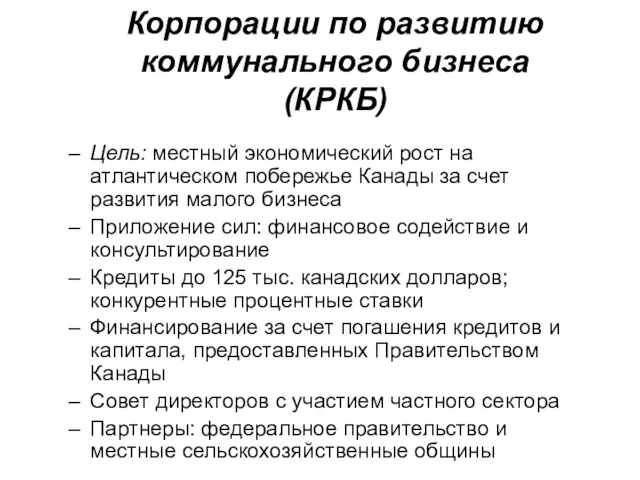 Корпорации по развитию коммунального бизнеса (КРКБ) Цель: местный экономический рост на атлантическом