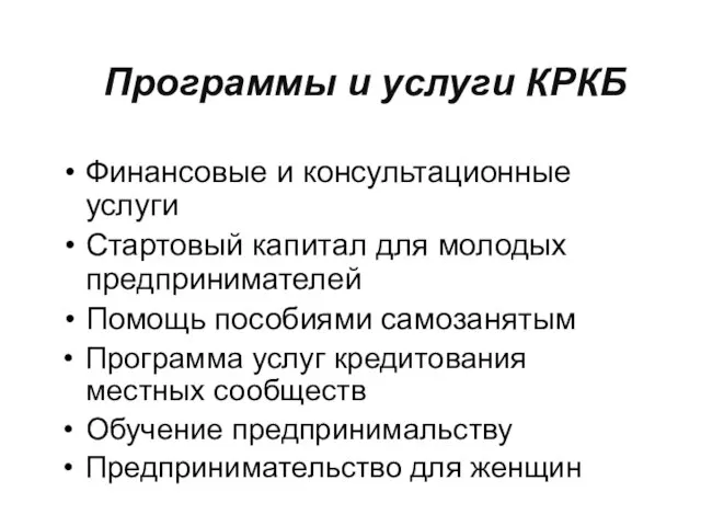 Программы и услуги КРКБ Финансовые и консультационные услуги Стартовый капитал для молодых