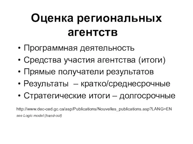 Оценка региональных агентств Программная деятельность Средства участия агентства (итоги) Прямые получатели результатов