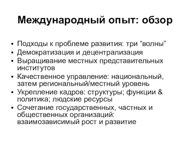 Международный опыт: обзор Подходы к проблеме развития: три “волны” Демократизация и децентрализация