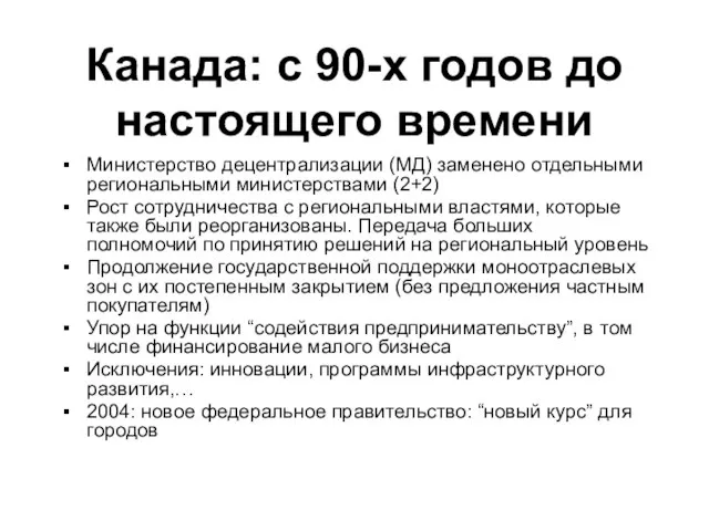 Канада: с 90-х годов до настоящего времени Министерство децентрализации (МД) заменено отдельными