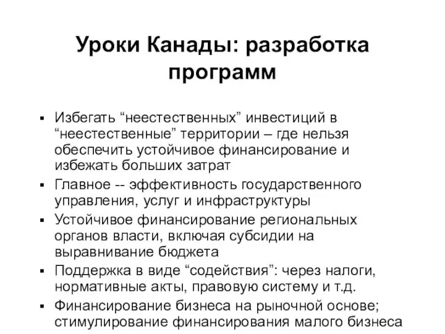 Уроки Канады: разработка программ Избегать “неестественных” инвестиций в “неестественные” территории – где