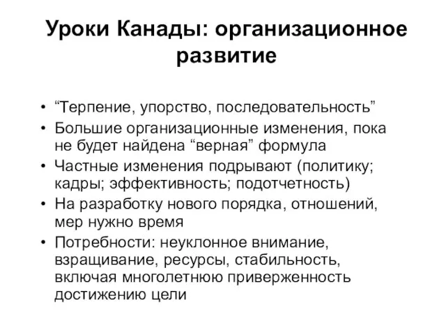 Уроки Канады: организационное развитие “Терпение, упорство, последовательность” Большие организационные изменения, пока не