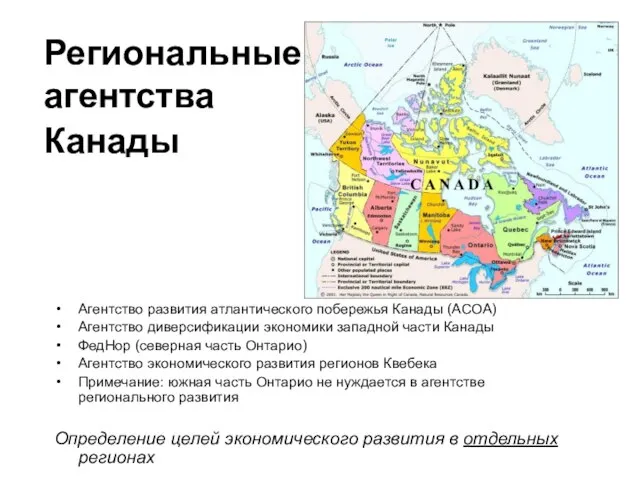 Региональные агентства Канады Агентство развития атлантического побережья Канады (ACOA) Агентство диверсификации экономики