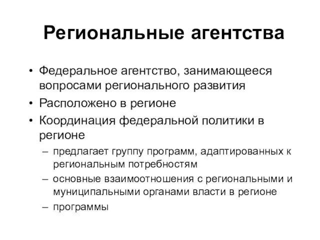 Региональные агентства Федеральное агентство, занимающееся вопросами регионального развития Расположено в регионе Координация