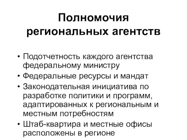 Полномочия региональных агентств Подотчетность каждого агентства федеральному министру Федеральные ресурсы и мандат